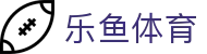 乐鱼体育 - LEYU SPORTS中国官方网站
